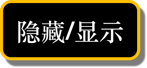 隐藏/显示